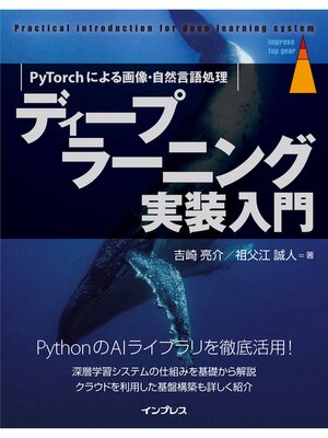 cover image of ディープラーニング実装入門　PyTorchによる画像・自然言語処理